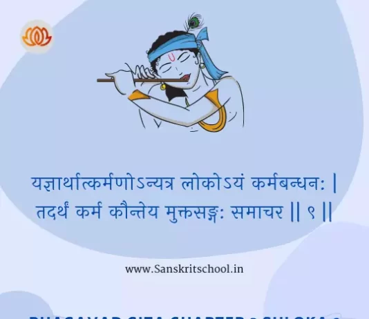 Bhagavad Gita Chapter 3 Shloka 9 | श्रीमद्भगवद्गीता Bhagavad Gita Chapter 3 Shloka image