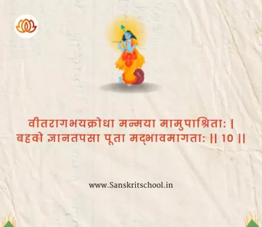 Bhagavad Gita Chapter 4 Shloka 10 | श्रीमद्भगवद्गीता Bhagavad Gita Chapter 4 Shloka image