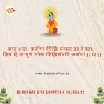 Bhagavad Gita Chapter 4 Shloka 12 | рд╢реНрд░реАрдорджреНрднрдЧрд╡рджреНрдЧреАрддрд╛ Bhagavad Gita Chapter 4 Shloka image