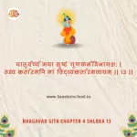 Bhagavad Gita Chapter 4 Shloka 13 | рд╢реНрд░реАрдорджреНрднрдЧрд╡рджреНрдЧреАрддрд╛ Bhagavad Gita Chapter 4 image