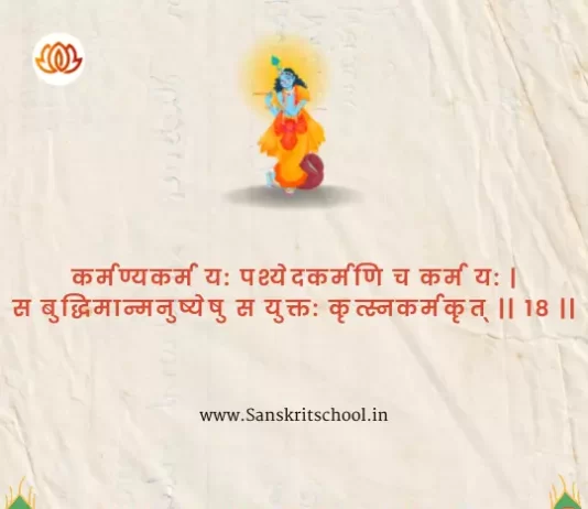 Bhagavad Gita Chapter 4 Shloka 18 | рд╢реНрд░реАрдорджреНрднрдЧрд╡рджреНрдЧреАрддрд╛ Bhagavad Gita Chapter 4 Shloka image