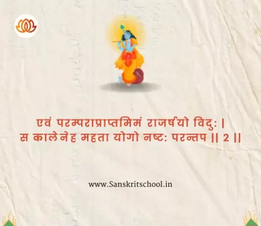 Bhagavad Gita Chapter 4 Shloka 2 | श्रीमद्भगवद्गीता Bhagavad Gita Chapter 4 Shloka image
