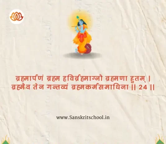 Bhagavad Gita Chapter 4 Shloka 24 | श्रीमद्भगवद्गीता Bhagavad Gita Chapter 4 Shloka image