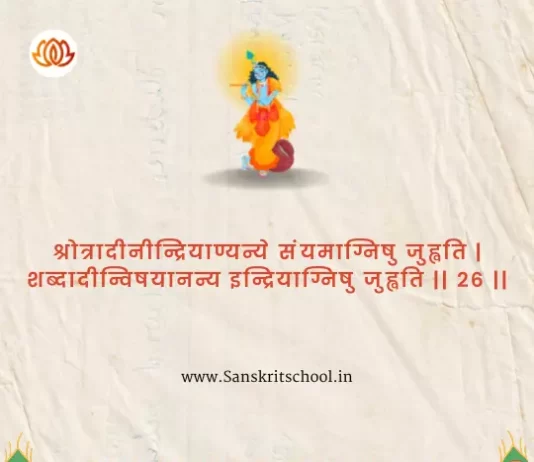 Bhagavad Gita Chapter 4 Shloka 26 | рд╢реНрд░реАрдорджреНрднрдЧрд╡рджреНрдЧреАрддрд╛ Bhagavad Gita Chapter 4 Shloka image
