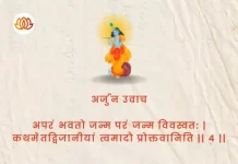 Bhagavad Gita Chapter 4 Shloka 4 | श्रीमद्भगवद्गीता Bhagavad Gita Chapter 4 Shloka image