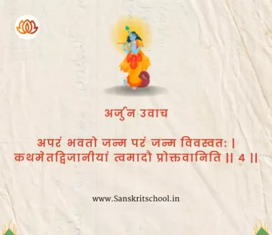 Bhagavad Gita Chapter 4 Shloka 4 | рд╢реНрд░реАрдорджреНрднрдЧрд╡рджреНрдЧреАрддрд╛ Bhagavad Gita Chapter 4 Shloka image