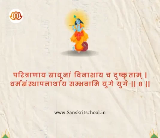 Bhagavad Gita Chapter 4 Shloka 8 | श्रीमद्भगवद्गीता Bhagavad Gita Chapter 4 Shloka image