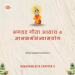 Srimad Bhagavad Gita Chapter 4 | рдЬреНрдЮрд╛рдирдХрд░реНрдорд╕рдВрдиреНрдпрд╛рд╕рдпреЛрдЧ Bhagavad Gita Chapter 4 image