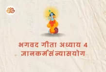 Srimad Bhagavad Gita Chapter 4 | ज्ञानकर्मसंन्यासयोग Bhagavad Gita Chapter 4 image