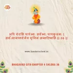 Bhagavad Gita Chapter 4 Shloka 36 | श्रीमद्भगवद्गीता Bhagavad Gita Chapter 4 image