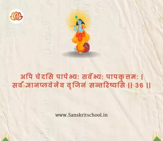 Bhagavad Gita Chapter 4 Shloka 36 | рд╢реНрд░реАрдорджреНрднрдЧрд╡рджреНрдЧреАрддрд╛ Bhagavad Gita Chapter 4 image