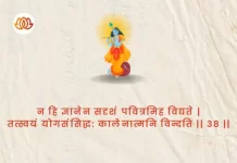 Bhagavad Gita Chapter 4 Shloka 38 | श्रीमद्भगवद्गीता Bhagavad Gita Chapter 4 image