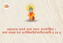 Bhagavad Gita Chapter 4 Shloka 39 | श्रीमद्भगवद्गीता Bhagavad Gita Chapter 4 Shloka image