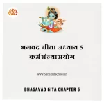 Srimad Bhagavad Gita Chapter 5 | рдХрд░реНрдорд╕рдВрдиреНрдпрд╛рд╕рдпреЛрдЧ Bhagavad Gita Chapter 5 image