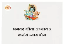 Srimad Bhagavad Gita Chapter 5 | कर्मसंन्यासयोग Bhagavad Gita Chapter 5 image