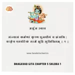 Bhagavad Gita Chapter 5 Shloka 1 | рд╢реНрд░реАрдорджреНрднрдЧрд╡рджреНрдЧреАрддрд╛ Bhagavad Gita Chapter 5 image