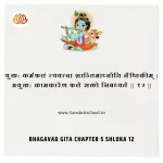 Bhagavad Gita Chapter 5 Shloka 12 | рд╢реНрд░реАрдорджреНрднрдЧрд╡рджреНрдЧреАрддрд╛ Bhagavad Gita Chapter 5 image