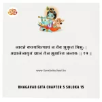 Bhagavad Gita Chapter 5 Shloka 15 | рд╢реНрд░реАрдорджреНрднрдЧрд╡рджреНрдЧреАрддрд╛ Bhagavad Gita Chapter 5 Shloka image