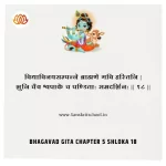 Bhagavad Gita Chapter 5 Shloka 18 | рд╢реНрд░реАрдорджреНрднрдЧрд╡рджреНрдЧреАрддрд╛ Bhagavad Gita Chapter 5 image