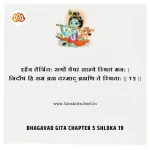 Bhagavad Gita Chapter 5 Shloka 19 | рд╢реНрд░реАрдорджреНрднрдЧрд╡рджреНрдЧреАрддрд╛ Bhagavad Gita Chapter 5 Shloka image