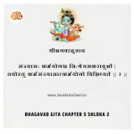 Bhagavad Gita Chapter 5 Shloka 2 | рд╢реНрд░реАрдорджреНрднрдЧрд╡рджреНрдЧреАрддрд╛ Bhagavad Gita Chapter 5 image