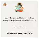 Bhagavad Gita Chapter 5 Shloka 20 | рд╢реНрд░реАрдорджреНрднрдЧрд╡рджреНрдЧреАрддрд╛ Bhagavad Gita Chapter 5 image