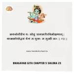 Bhagavad Gita Chapter 5 Shloka 23 | рд╢реНрд░реАрдорджреНрднрдЧрд╡рджреНрдЧреАрддрд╛ Bhagavad Gita Chapter 5 Shloka image