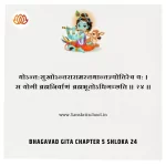 Bhagavad Gita Chapter 5 Shloka 24 | рд╢реНрд░реАрдорджреНрднрдЧрд╡рджреНрдЧреАрддрд╛ Bhagavad Gita Chapter 5 image