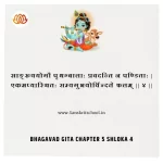 Bhagavad Gita Chapter 5 Shloka 4 | рд╢реНрд░реАрдорджреНрднрдЧрд╡рджреНрдЧреАрддрд╛ Bhagavad Gita Chapter 5 Shloka image
