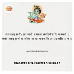 Bhagavad Gita Chapter 5 Shloka 5 | рд╢реНрд░реАрдорджреНрднрдЧрд╡рджреНрдЧреАрддрд╛ Bhagavad Gita Chapter 5 image