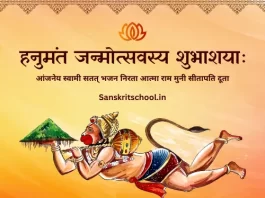 Hanuman Jayanti Wishes in Sanskrit