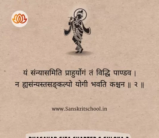Bhagavad Gita Chapter 6 Shloka 2 | рд╢реНрд░реАрдорджреНрднрдЧрд╡рджреНрдЧреАрддрд╛ Bhagavad Gita Chapter 6 Shloka image