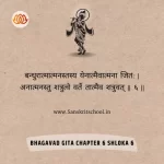 Bhagavad Gita Chapter 6 Shloka 6 | श्रीमद्भगवद्गीता Bhagavad Gita Chapter 6 Shloka image