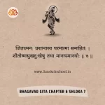 Bhagavad Gita Chapter 6 Shloka 7 | श्रीमद्भगवद्गीता Bhagavad Gita Chapter 6 image