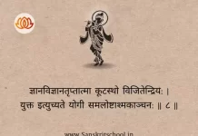 Bhagavad Gita Chapter 6 Shloka 8 | श्रीमद्भगवद्गीता Bhagavad Gita Chapter 6 Shloka image