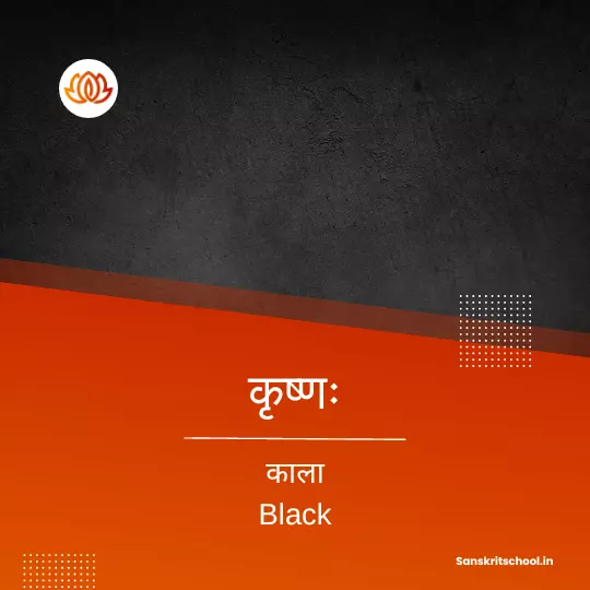 Black Colour in Sanskrit