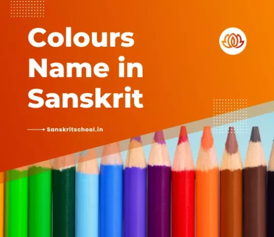 Colours Name in Sanskrit | रंगों के नाम संस्कृत में Colours Name in Sanskrit