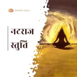 नटराज राज नमो नमः | नटराज स्तुति अर्थ सहित Natraj stuti