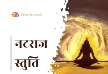 नटराज राज नमो नमः | नटराज स्तुति अर्थ सहित Natraj stuti