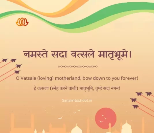 Namaste Sada Vatsale Matribhume | नमस्ते सदा वत्सले Namaste sada vatsale matribhume
