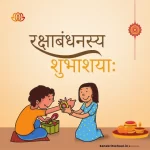 Raksha Bandhan Sanskrit Quotes | रक्षाबंधन की संस्कृत में शुभकामनाएं raksha bandhan in sanskrit