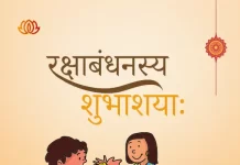 Raksha Bandhan Sanskrit Quotes | रक्षाबंधन की संस्कृत में शुभकामनाएं raksha bandhan in sanskrit