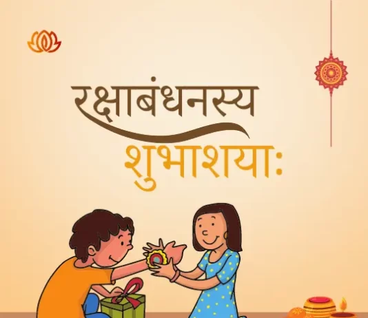 Raksha Bandhan Sanskrit Quotes | рд░рдХреНрд╖рд╛рдмрдВрдзрди рдХреА┬ард╕рдВрд╕реНрдХреГрдд┬ардореЗрдВ рд╢реБрднрдХрд╛рдордирд╛рдПрдВ raksha bandhan in sanskrit