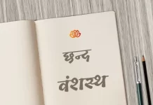 वंशस्थ छन्द | Vanshasth Chhand