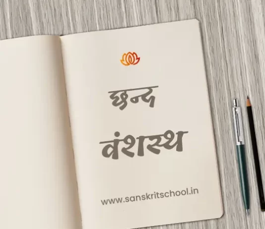 वंशस्थ छन्द | Vanshasth Chhand