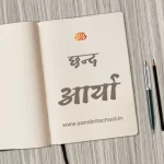 рдЖрд░реНрдпрд╛ рдЫрдиреНрдж | Aarya Chhand aarya chhand