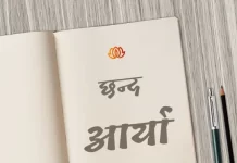 aarya chhand