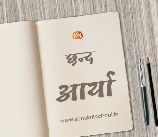 рдЖрд░реНрдпрд╛ рдЫрдиреНрдж | Aarya Chhand aarya chhand