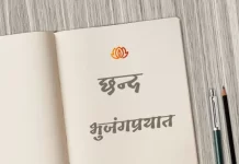 भुजंगप्रयात छन्द | Bhujangprayat Chhand bhujangprayat chhand