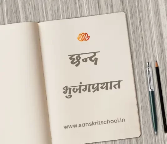 भुजंगप्रयात छन्द | Bhujangprayat Chhand bhujangprayat chhand